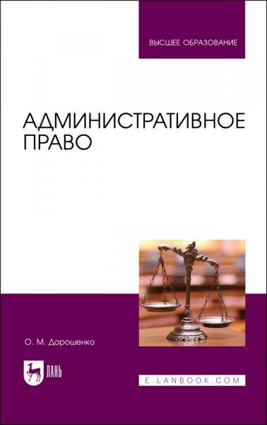 Административное право. Учебник для вузов, 3-е изд., стер.