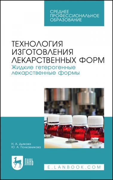 Технология изготовления лекарственных форм. Жидкие гетерогенные лекарственные формы. Учебное пособие для СПО, 4-е изд., стер.