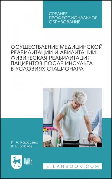 Осуществление медицинской реабилитации и абилитации: физическая реабилитация пациентов после инсульта в условиях стационара. Учебное пособие для СПО, 2-е изд., стер.