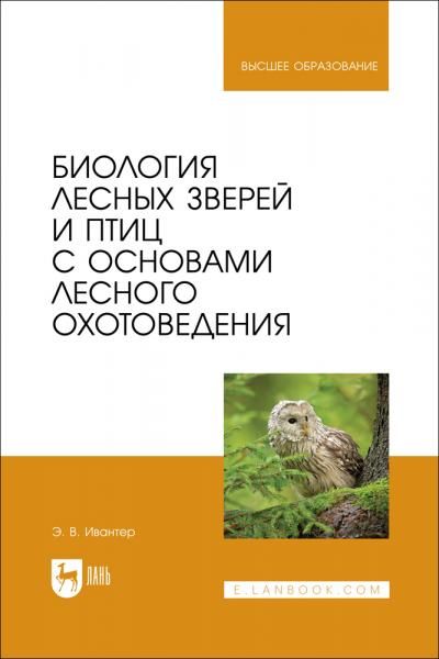 Биология лесных зверей и птиц с основами лесного охотоведения. Учебник для вузов