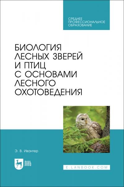 Биология лесных зверей и птиц с основами лесного охотоведения. Учебник для СПО