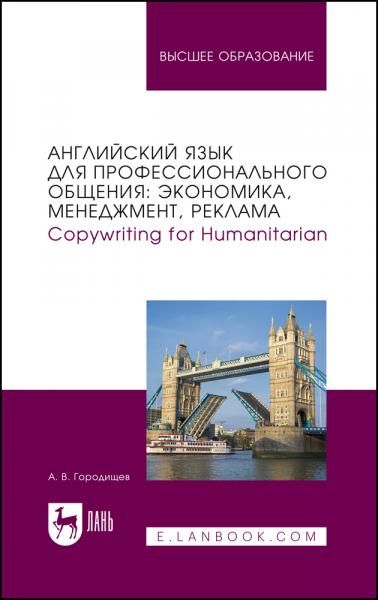 Английский язык для профессионального общения: экономика, менеджмент, реклама. Copywriting for Humanitarian. Учебное пособие для вузов