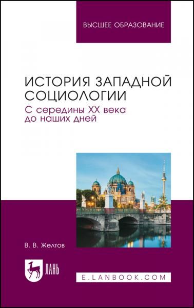 История западной социологии. С середины XX века до наших дней. Учебник для вузов
