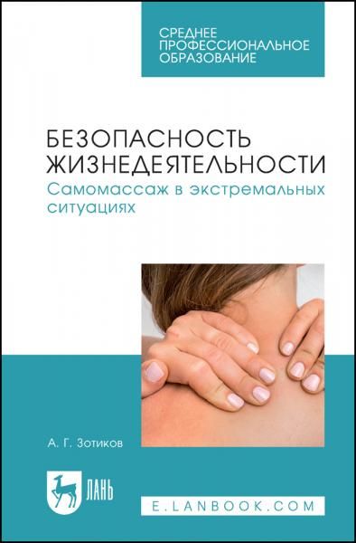 Безопасность жизнедеятельности. Самомассаж в экстремальных ситуациях. Учебное пособие для СПО