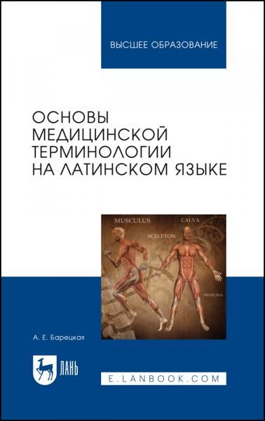 Основы медицинской терминологии на латинском языке. Учебное пособие для вузов