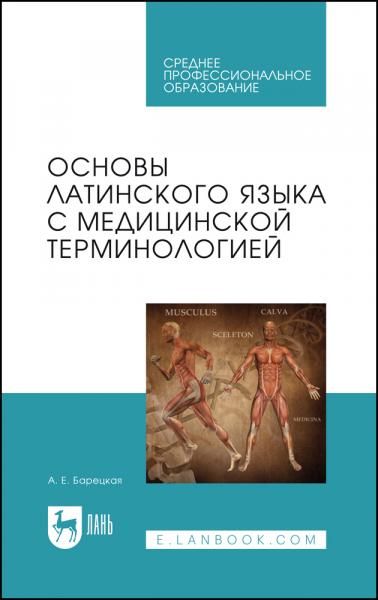 Основы латинского языка с медицинской терминологией. Учебное пособие для СПО