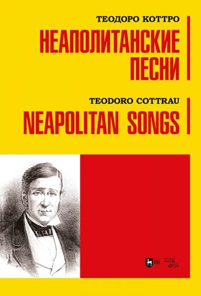 Неаполитанские песни. Ноты