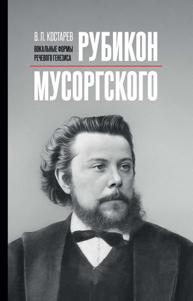 Рубикон Мусоргского: вокальные формы речевого генезиса. Монография, 2-е изд., испр. и доп.