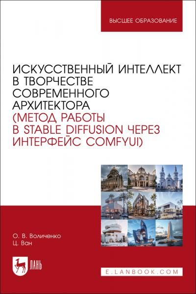 Искусственный интеллект в творчестве современного архитектора метод работы в Stable diffusion через интерфейс ComfyUI. Учебное пособие для вузов