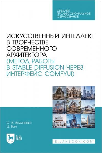 Искусственный интеллект в творчестве современного архитектора метод работы в Stable diffusion через интерфейс ComfyUI. Учебное пособие для СПО