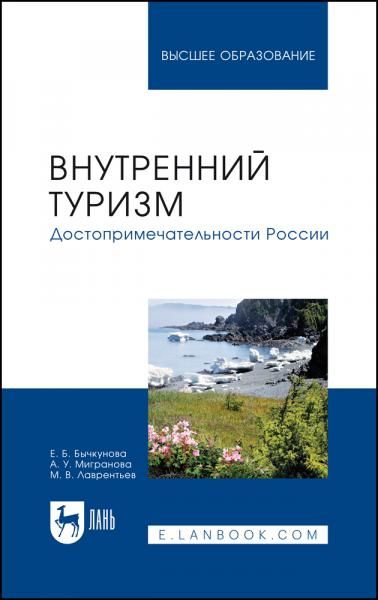 Внутренний туризм. Достопримечательности России. Учебное пособие для вузов