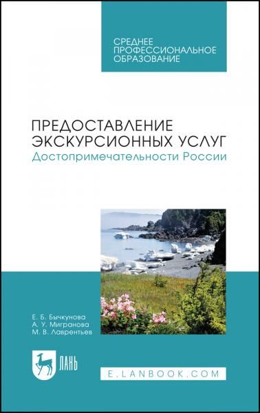 Предоставление экскурсионных услуг. Достопримечательности России. Учебное пособие для СПО