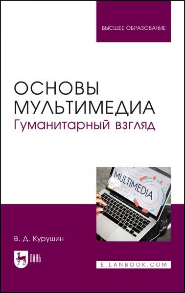 Основы мультимедиа. Гуманитарный взгляд. Учебное пособие для вузов