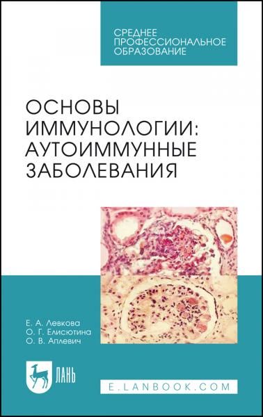 Основы иммунологии: аутоиммунные заболевания. Учебное пособие для СПО, 2-е изд., стер.