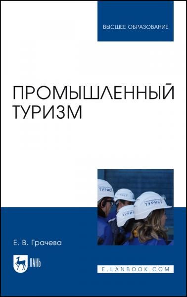 Промышленный туризм. Учебное пособие для вузов