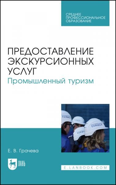 Предоставление экскурсионных услуг. Промышленный туризм. Учебное пособие для СПО