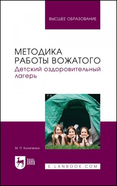 Методика работы вожатого. Детский оздоровительный лагерь. Учебник для вузов
