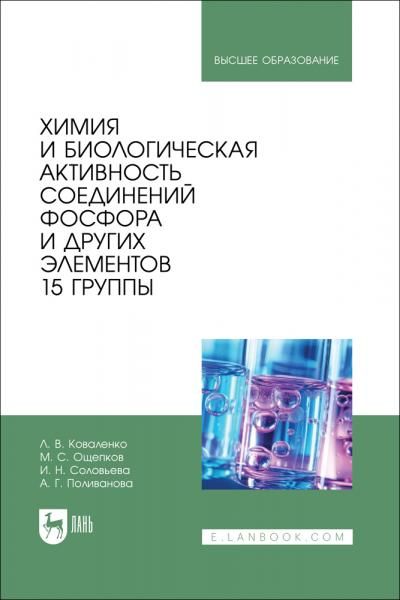 Химия и биологическая активность соединений фосфора и других элементов 15 группы. Учебное пособие для вузов