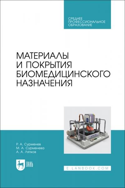 Материалы и покрытия биомедицинского назначения. Учебное пособие для СПО