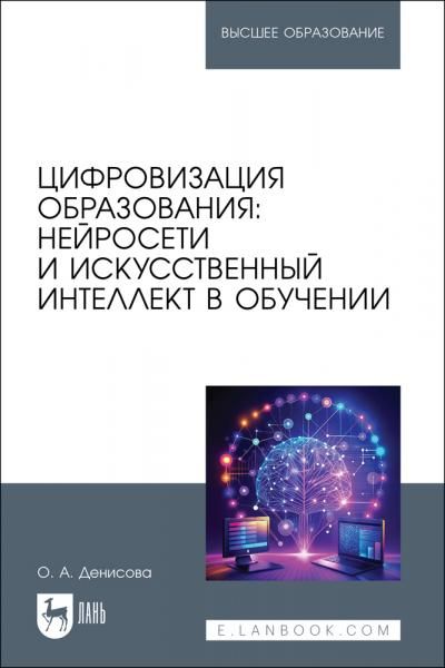 Цифровизация образования: нейросети и искусственный интеллект в обучении. Учебное пособие для вузов