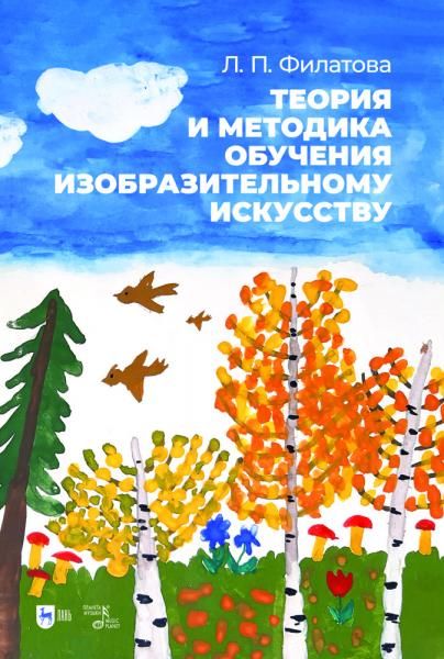 Теория и методика обучения изобразительному искусству. Учебное пособие, 2-е изд., стер.