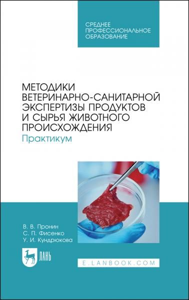 Методики ветеринарно-санитарной экспертизы продуктов и сырья животного происхождения. Практикум. Учебное пособие для СПО, 4-е изд., стер.