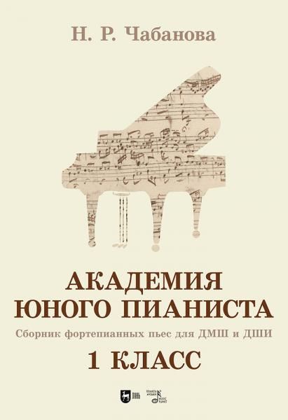 Академия юного пианиста. Сборник фортепианных пьес для учащихся ДМШ и ДШИ. 1 класс. Учебное пособие
