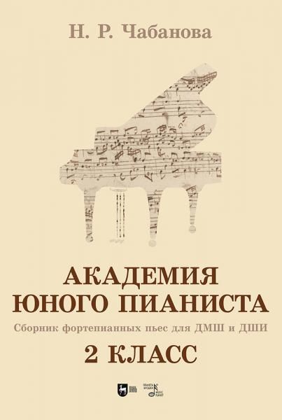 Академия юного пианиста. Сборник фортепианных пьес для учащихся ДМШ и ДШИ. 2 класс. Учебное пособие