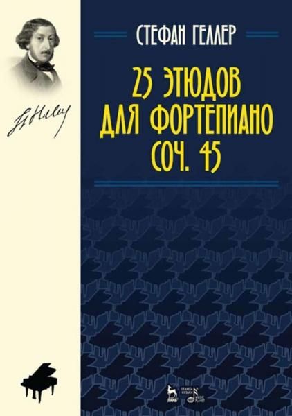 25 этюдов для фортепиано. Соч. 45. Ноты, 5-е изд., стер.