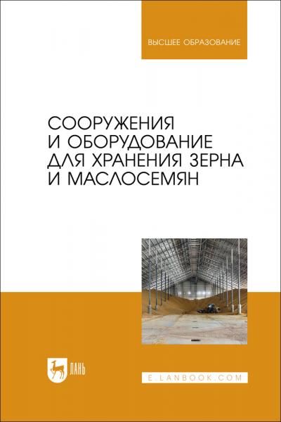 Сооружения и оборудование для хранения зерна и маслосемян. Учебное пособие для вузов