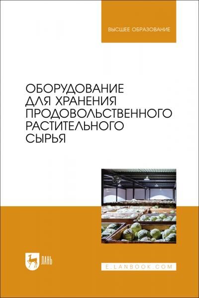 Оборудование для хранения продовольственного растительного сырья. Учебное пособие для вузов