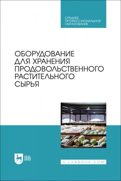 Оборудование для хранения продовольственного растительного сырья. Учебное пособие для СПО