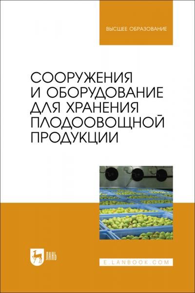 Сооружения и оборудование для хранения плодоовощной продукции. Учебное пособие для вузов