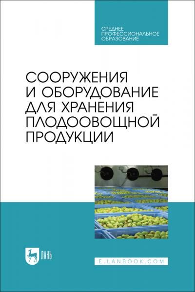 Сооружения и оборудование для хранения плодоовощной продукции. Учебное пособие для СПО