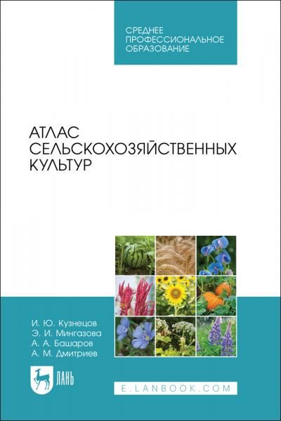 Атлас сельскохозяйственных культур. Учебное пособие для СПО, 2-е изд., стер.