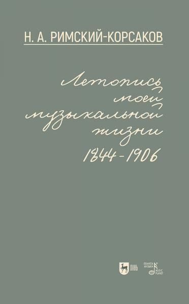 Летопись моей музыкальной жизни. 18441906. Учебное пособие, 2-е изд., испр. и доп.