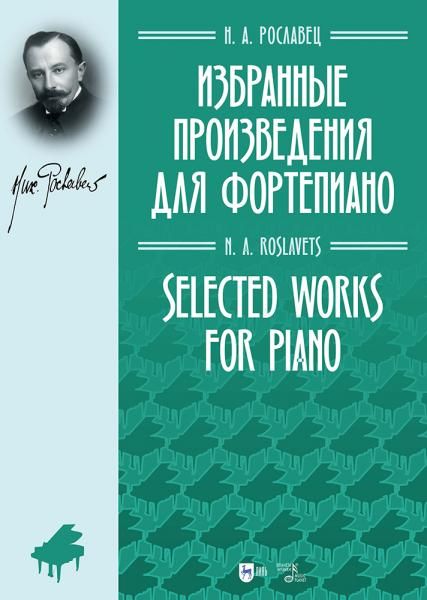 Избранные произведения для фортепиано. Ноты