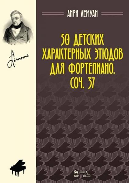 50 детских характерных этюдов для фортепиано. Соч. 37. Ноты, 7-е изд., стер.