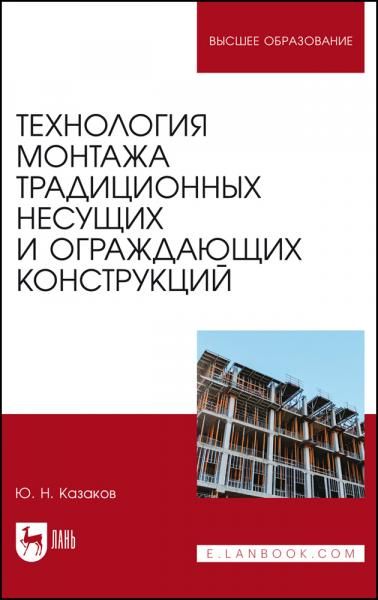 Технология монтажа традиционных несущих и ограждающих конструкций. Учебное пособие для вузов