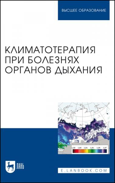 Климатотерапия при болезнях органов дыхания. Учебно-методическое пособие для вузов
