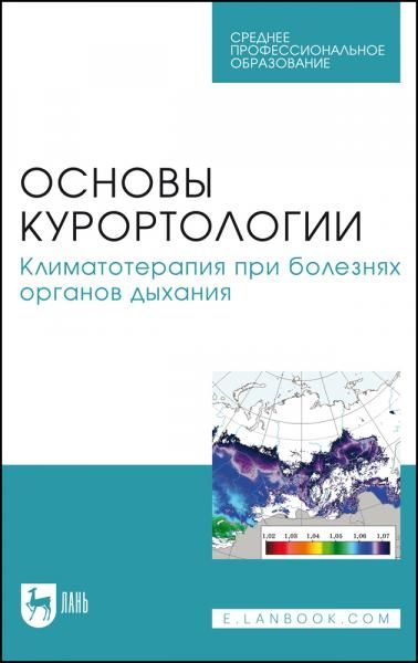 Основы курортологии. Климатотерапия при болезнях органов дыхания. Учебно-методическое пособие для СПО