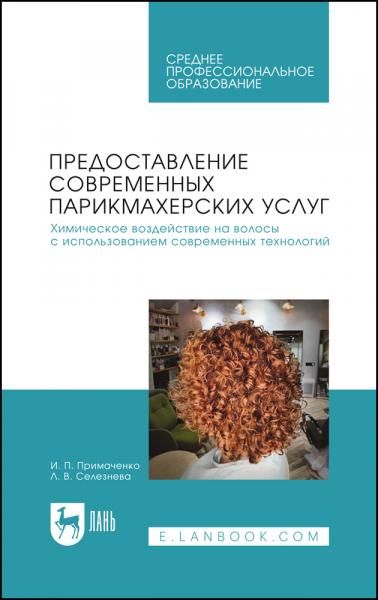 Предоставление современных парикмахерских услуг. Химическое воздействие на волосы с использованием современных технологий. Учебник для СПО