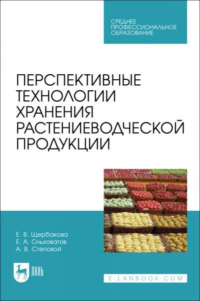 Перспективные технологии хранения растениеводческой продукции. Учебное пособие для СПО