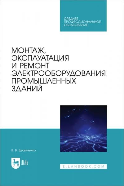 Монтаж, эксплуатация и ремонт электрооборудования промышленных зданий. Учебное пособие для СПО