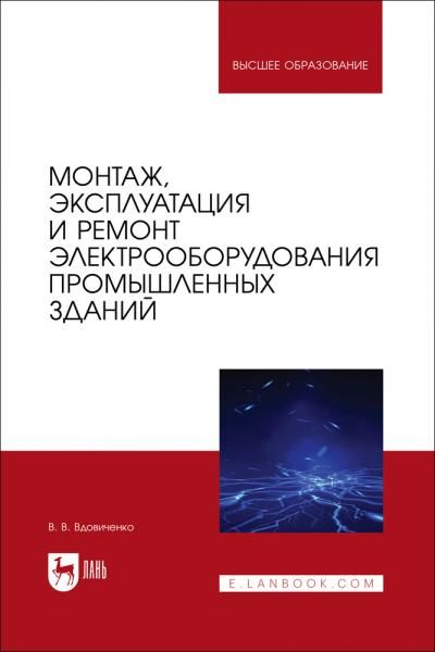 Монтаж, эксплуатация и ремонт электрооборудования промышленных зданий. Учебное пособие для вузов