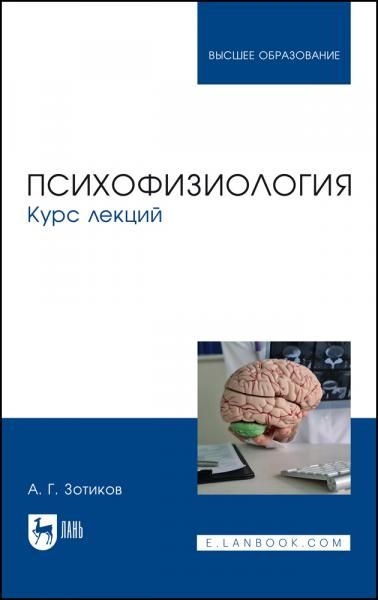 Психофизиология. Курс лекций. Учебное пособие для вузов