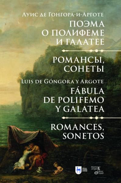 Поэма о Полифеме и Галатее. Романсы, сонеты. 2-е изд., испр.