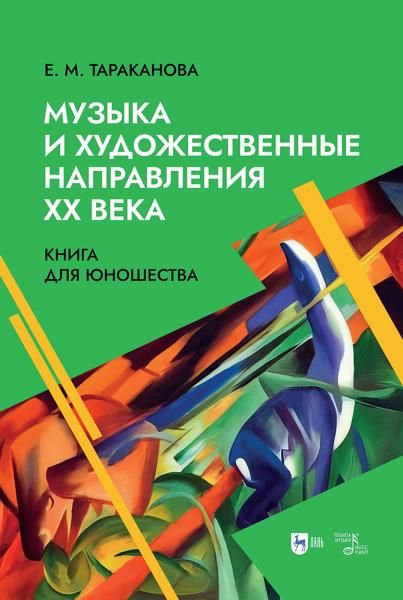 Музыка и художественные направления ХХ века. Книга для юношества. Учебное пособие