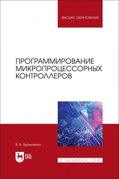 Программирование микропроцессорных контроллеров. Учебное пособие для вузов