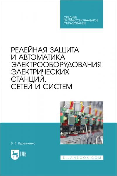 Релейная защита и автоматика электрооборудования электрических станций, сетей и систем. Учебное пособие для СПО